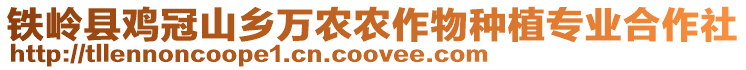 鐵嶺縣雞冠山鄉(xiāng)萬農(nóng)農(nóng)作物種植專業(yè)合作社