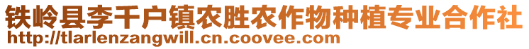 鐵嶺縣李千戶鎮(zhèn)農(nóng)勝農(nóng)作物種植專業(yè)合作社