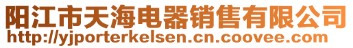 陽(yáng)江市天海電器銷售有限公司