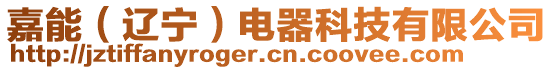 嘉能（遼寧）電器科技有限公司