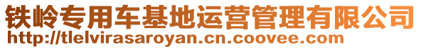 鐵嶺專用車基地運(yùn)營(yíng)管理有限公司