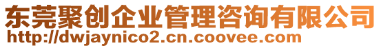 東莞聚創(chuàng)企業(yè)管理咨詢有限公司