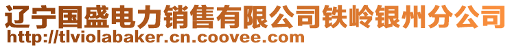 遼寧國盛電力銷售有限公司鐵嶺銀州分公司