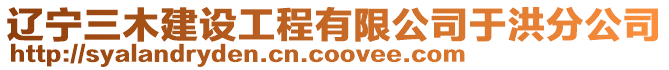 遼寧三木建設工程有限公司于洪分公司