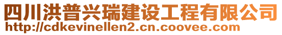 四川洪普興瑞建設(shè)工程有限公司