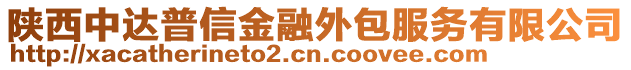 陜西中達(dá)普信金融外包服務(wù)有限公司