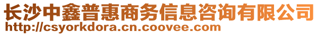 長沙中鑫普惠商務信息咨詢有限公司