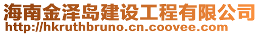 海南金澤島建設工程有限公司