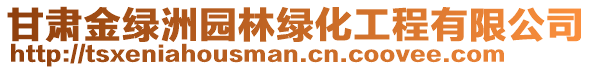 甘肅金綠洲園林綠化工程有限公司