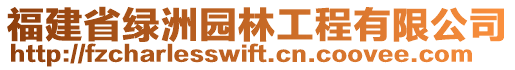 福建省綠洲園林工程有限公司