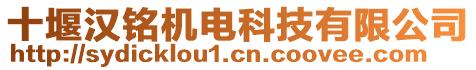 十堰漢銘機(jī)電科技有限公司