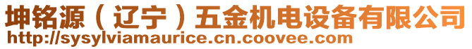 坤銘源（遼寧）五金機(jī)電設(shè)備有限公司