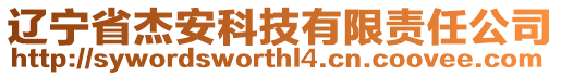 遼寧省杰安科技有限責任公司