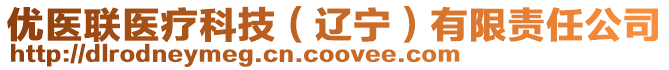 優(yōu)醫(yī)聯(lián)醫(yī)療科技（遼寧）有限責任公司