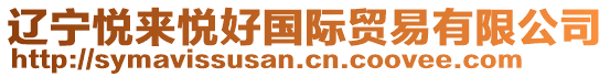 遼寧悅來(lái)悅好國(guó)際貿(mào)易有限公司