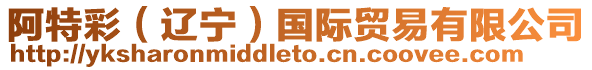 阿特彩(遼寧)國際貿易有限公司