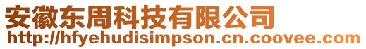 安徽東周科技有限公司