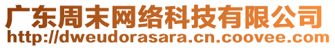 廣東周末網(wǎng)絡(luò)科技有限公司