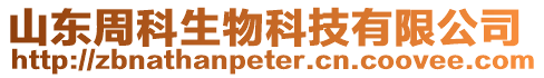 山東周科生物科技有限公司
