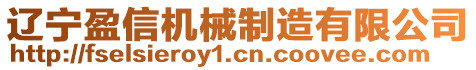 遼寧盈信機械制造有限公司