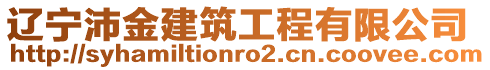 遼寧沛金建筑工程有限公司