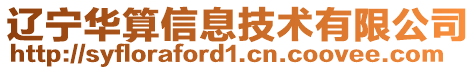 遼寧華算信息技術(shù)有限公司