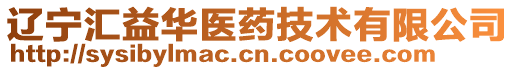 遼寧匯益華醫(yī)藥技術有限公司