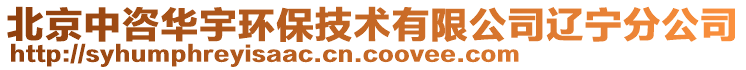 北京中咨華宇環(huán)保技術有限公司遼寧分公司