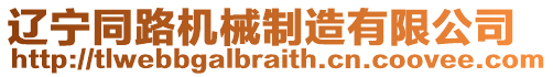 遼寧同路機械制造有限公司