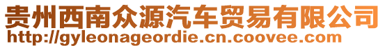 貴州西南眾源汽車貿(mào)易有限公司