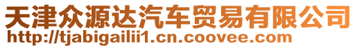 天津眾源達汽車貿(mào)易有限公司