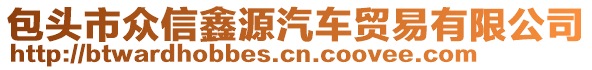 包頭市眾信鑫源汽車貿(mào)易有限公司