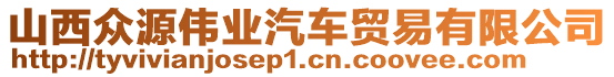 山西眾源偉業(yè)汽車貿(mào)易有限公司