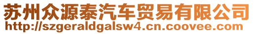 蘇州眾源泰汽車貿易有限公司