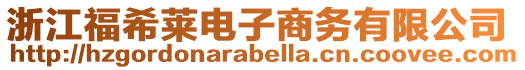 浙江福希萊電子商務(wù)有限公司