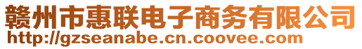 贛州市惠聯(lián)電子商務(wù)有限公司