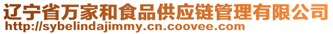 遼寧省萬家和食品供應鏈管理有限公司