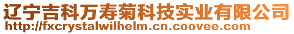 遼寧吉科萬壽菊科技實業(yè)有限公司