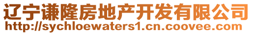 遼寧謙隆房地產(chǎn)開(kāi)發(fā)有限公司