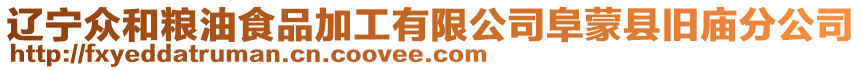 遼寧眾和糧油食品加工有限公司阜蒙縣舊廟分公司