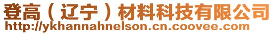 登高（遼寧）材料科技有限公司