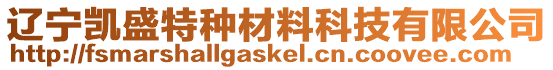 遼寧凱盛特種材料科技有限公司