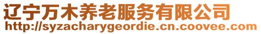 遼寧萬(wàn)木養(yǎng)老服務(wù)有限公司