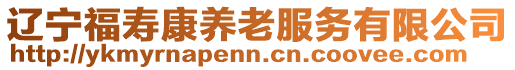 遼寧福壽康養(yǎng)老服務(wù)有限公司