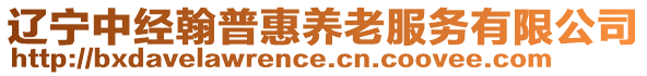 遼寧中經(jīng)翰普惠養(yǎng)老服務(wù)有限公司