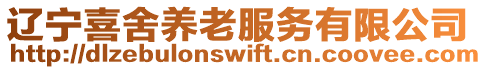 遼寧喜舍養(yǎng)老服務有限公司