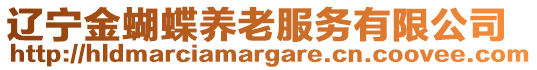 遼寧金蝴蝶養(yǎng)老服務(wù)有限公司