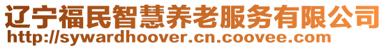 遼寧福民智慧養(yǎng)老服務(wù)有限公司