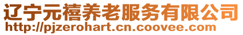 遼寧元禧養(yǎng)老服務有限公司