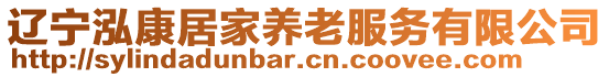 遼寧泓康居家養(yǎng)老服務有限公司